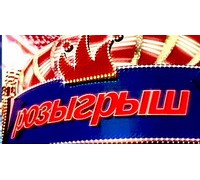 РОЗЫГРЫШ