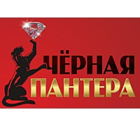 ЧЁРНАЯ ПАНТЕРА