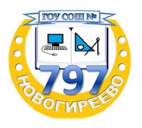 ШКОЛА № 797