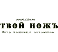 ТВОЙ НОЖЪ