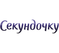 СЕКУНДОЧКУ