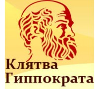 КЛЯТВА ГИППОКРАТА