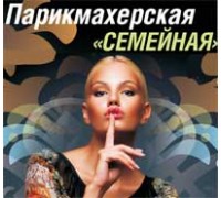 СЕМЕЙНАЯ ПАРИКМАХЕРСКАЯ