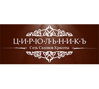 ЦИРЮЛЬНИКЪ