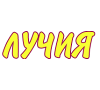 ЛУЧИЯ