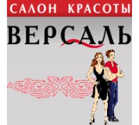 ВЕРСАЛЬ