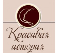 КРАСИВАЯ ИСТОРИЯ