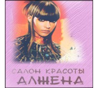 АЛЖЕНА