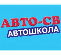 АВТОШКОЛА-СВ