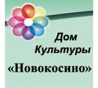 НОВОКОСИНО