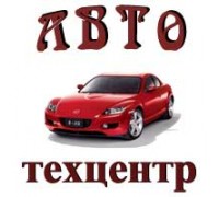 АВТОТЕХЦЕНТР