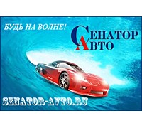 СЕНАТОР-АВТО