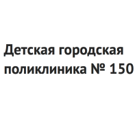 Детская городская поликлиника № 150