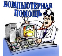 КОМПЬЮТЕРНАЯ ПОМОЩЬ