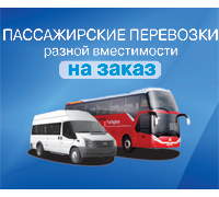 АВТОБУС НА ЗАКАЗ