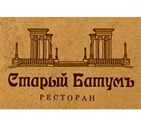 СТАРЫЙ БАТУМЪ