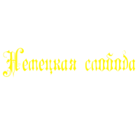 Немецкая Слобода