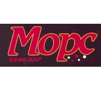 МОРС