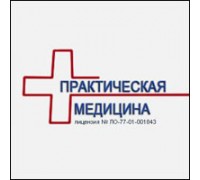 ПРАКТИЧЕСКАЯ МЕДИЦИНА