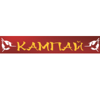 КАМПАЙ