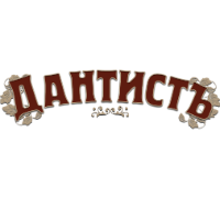 ДАНТИСТЬ