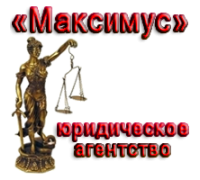 Юридическое агентство Максимус