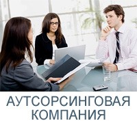 АУТСОРТИНГОВАЯ КОМПАНИЯ