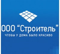 СТРОИТЕЛЬ