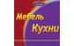 МЕБЕЛЬ, КУХНИ