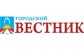 ГОРОДСКОЙ ВЕСТНИК