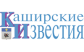 КАШИРСКИЕ ИЗВЕСТИЯ