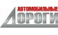 АВТОМОБИЛЬНЫЕ ДОРОГИ,  журнал