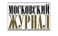 МОСКОВСКИЙ ЖУРНАЛ