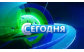 СЕГОДНЯ