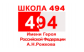 Школа №494