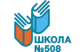 Школа №508