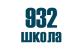 Школа №932