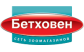 БЕТХОВЕН