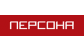 ПЕРСОНА