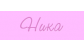 НИКА