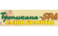 ТРОПИКАНА-SPA