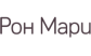 РОН МАРИ