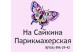 ПАРИКМАХЕРСКАЯ НА САЙКИНА