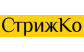 СТРИЖКО