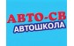 АВТОШКОЛА-СВ