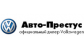 АВТО-ПРЕСТУС