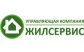 ЖИЛСЕРВИС