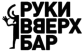 Руки Вверх Бар