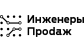 Инженеры продаж