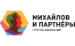 Михайлов и Партнёры